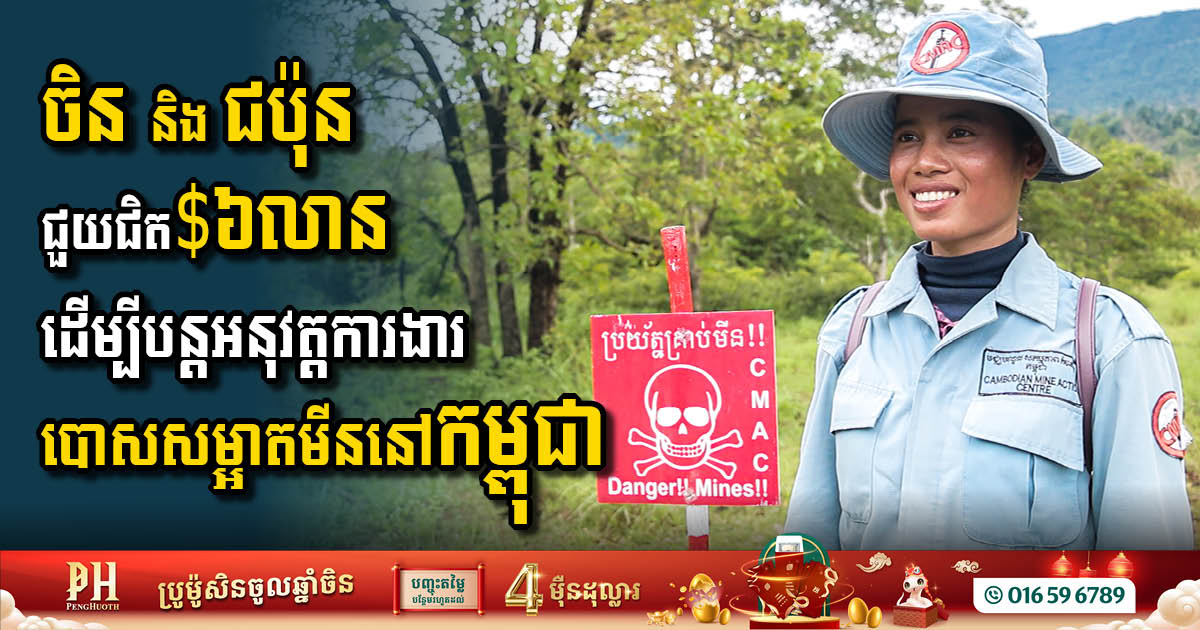 China & Japan Unite to Support Mine Clearance Efforts in Cambodia