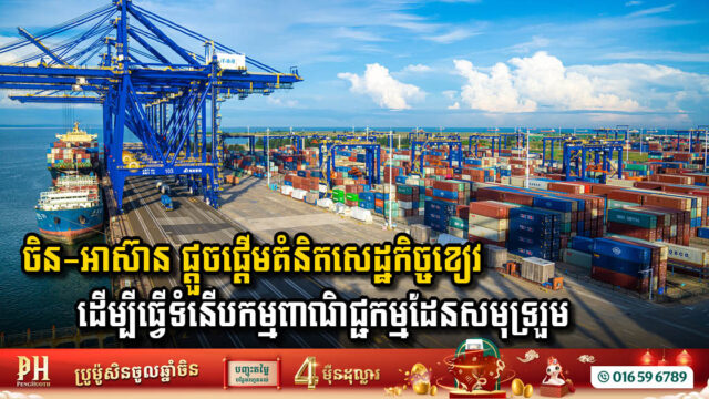 RCEP Agreement Set to Transform China-ASEAN Maritime Trade with Unprecedented Blue Economy Integration