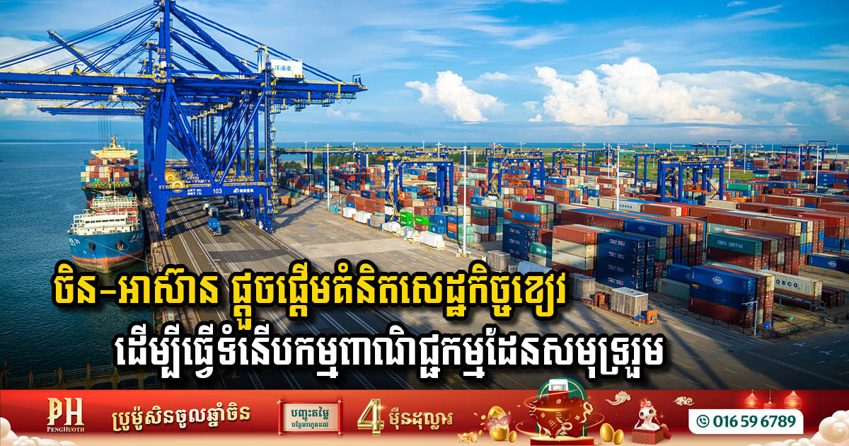 RCEP Agreement Set to Transform China-ASEAN Maritime Trade with Unprecedented Blue Economy Integration