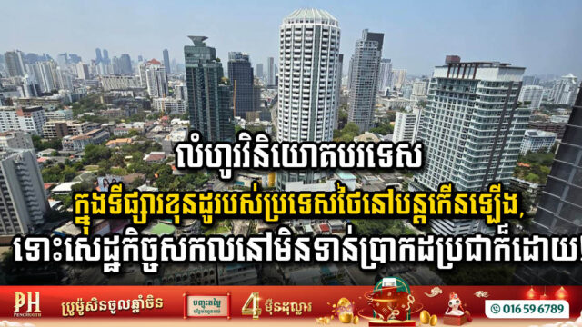 Amidst Global Uncertainty, Thailand’s Condominium Market Sees Record Foreign Investment Surge