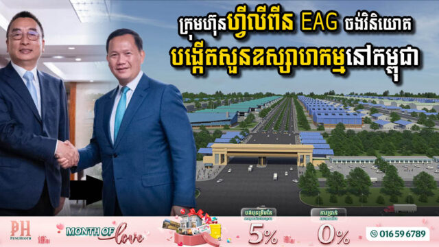 EAG Eyes Investment in Cambodian Industrial Parks