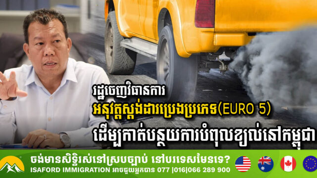 Cambodia Implements EURO 5 Fuel Standards to Combat Air Pollution