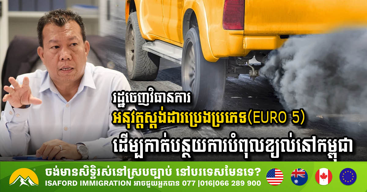 Cambodia Implements EURO 5 Fuel Standards to Combat Air Pollution