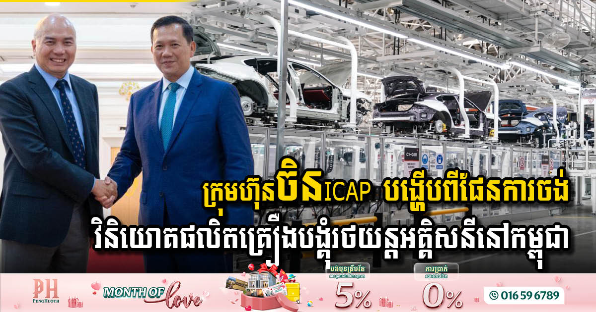 ក្រុមហ៊ុនចិន ICAP បង្ហើបពីផែនការចង់វិនិយោគផលិតគ្រឿងបង្គុំរថយន្តអគ្គិសនីនៅកម្ពុជា