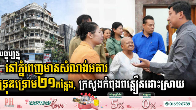 Phnom Penh Addresses Dilapidated Buildings
