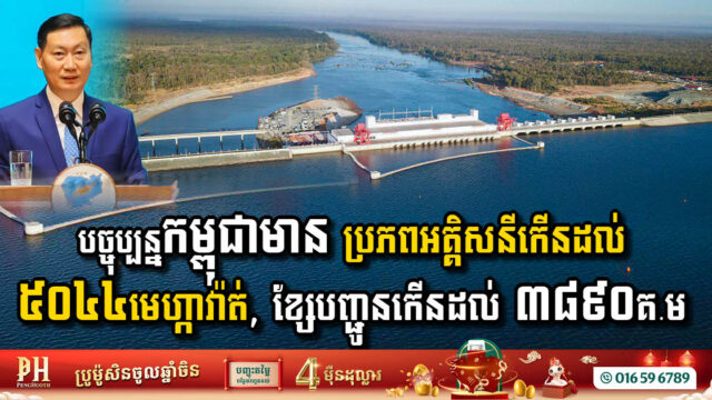 Cambodia’s Electricity Capacity Set to Expand Significantly by 2024