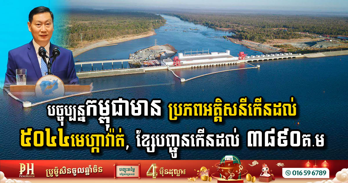 Cambodia’s Electricity Capacity Set to Expand Significantly by 2024