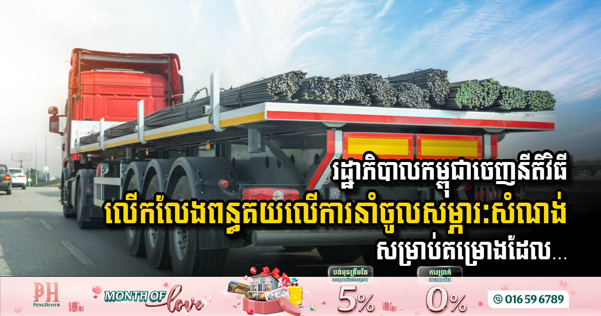 Cambodia Government Facilitates Import Exemptions for Construction Projects