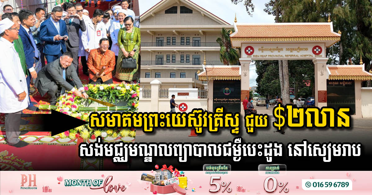 Society of Jesus Christ Supports Health Initiatives in Cambodia with New Heart Disease Centre in Siem Reap