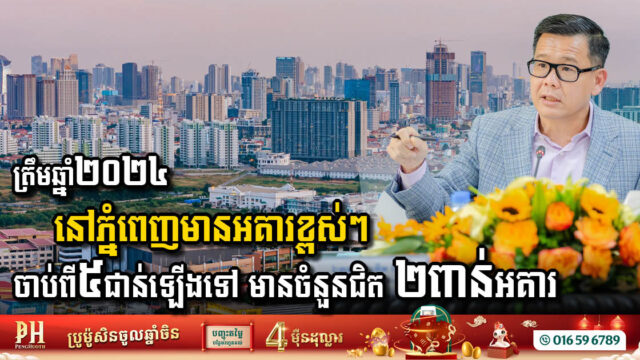 As of 2024, Phnom Penh Has 1,877 High-Rise Buildings with 5 Floors or More