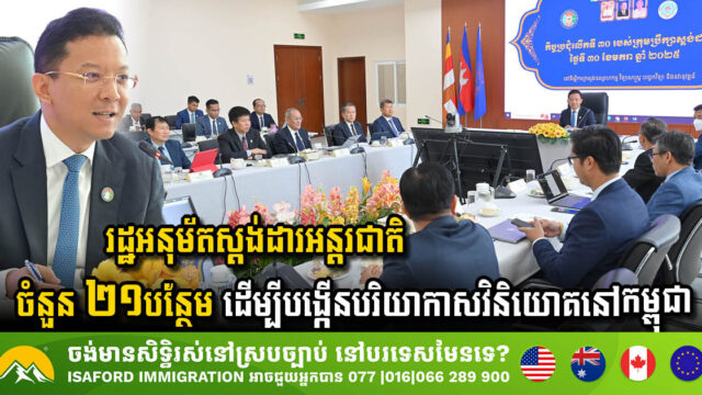 Cambodia Enhances Investment Climate with Adoption of 21 International Standards