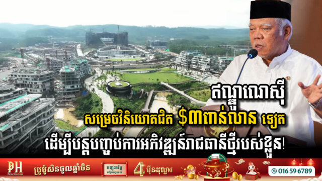 Indonesia Set to Invest Nearly USD 3 billion to Complete Second Phase of New Capital Development