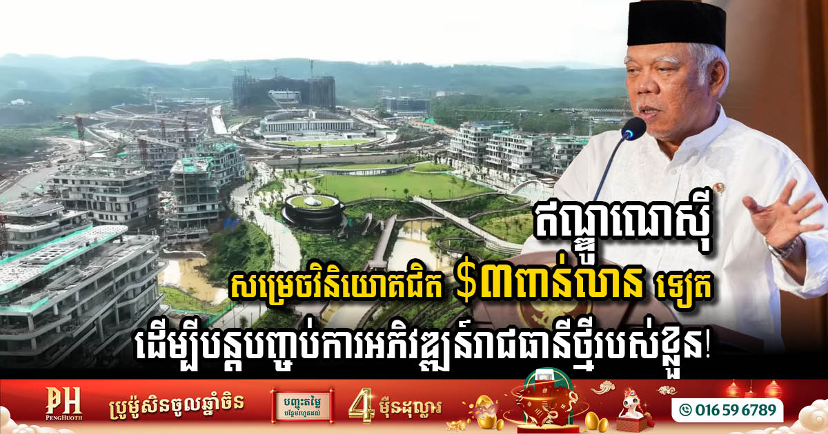 Indonesia Set to Invest Nearly USD 3 billion to Complete Second Phase of New Capital Development