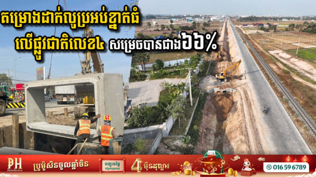 Phnom Penh Infrastructure Project Advancing Rapidly to Combat Flooding