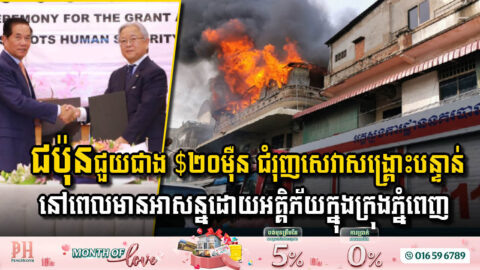 Japan Boosts Phnom Penh’s Emergency Services with Over USD 200,000 in Grants