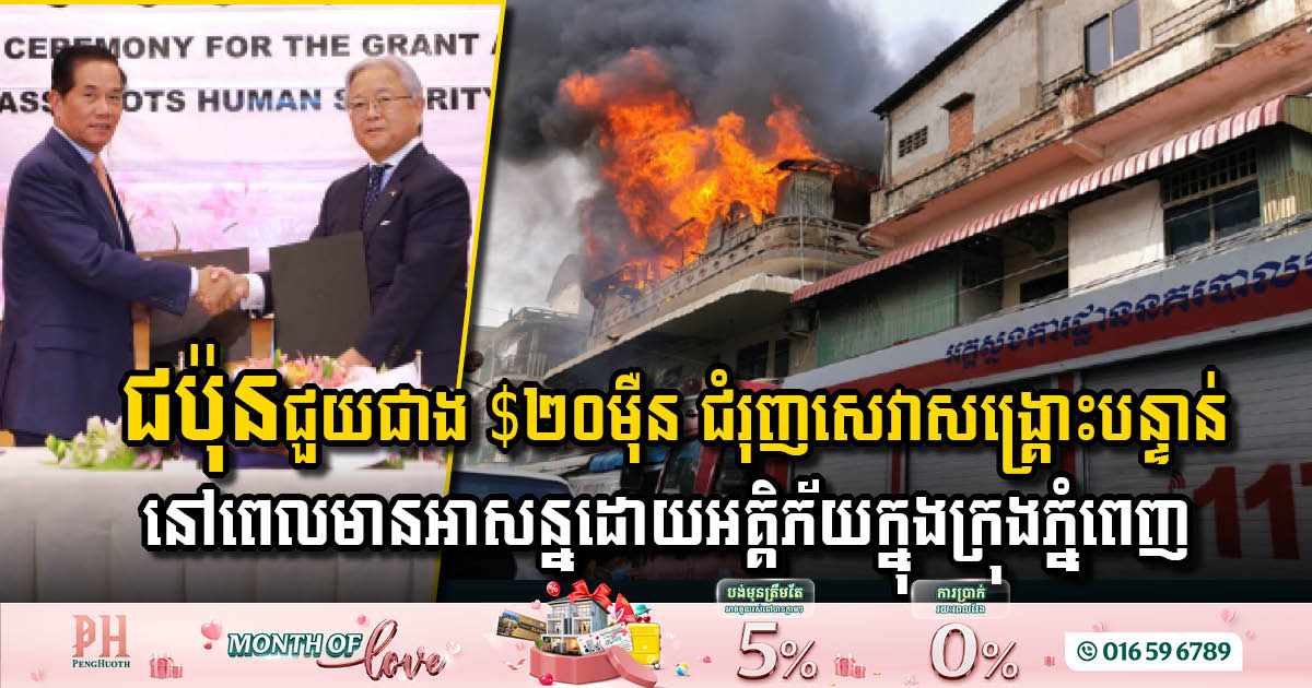 Japan Boosts Phnom Penh’s Emergency Services with Over USD 200,000 in Grants