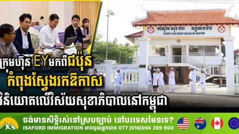 Japanese Firm EY Eyes Investment in Cambodia’s Healthcare Sector