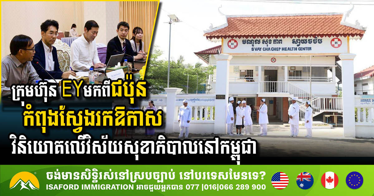Japanese Firm EY Eyes Investment in Cambodia’s Healthcare Sector