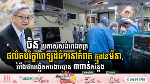 KENPAX Announces Major Investment in Kampot Province with New Medical Equipment Factory