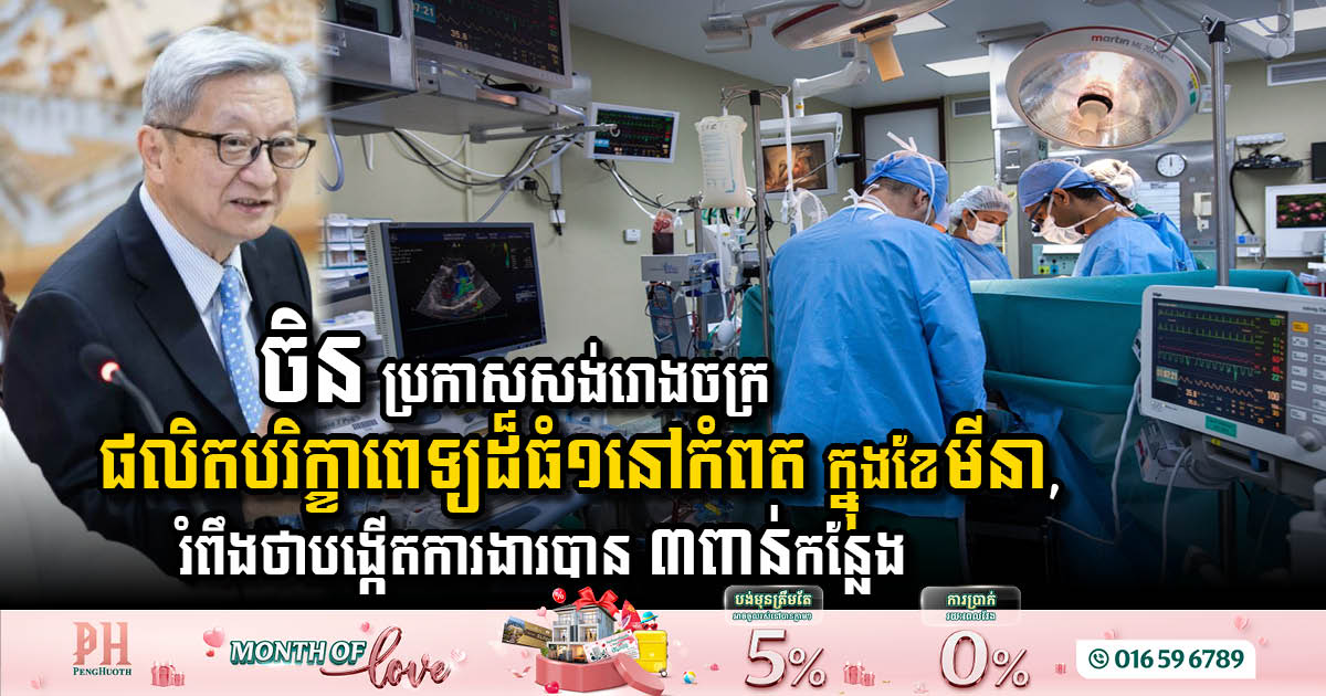 KENPAX Announces Major Investment in Kampot Province with New Medical Equipment Factory