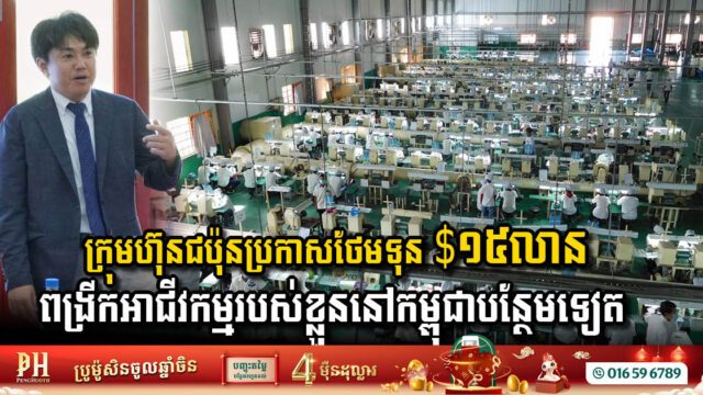 Japanese Company Investments Boosts Cambodia’s Electronics Sector