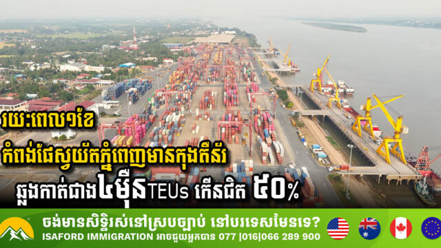 Phnom Penh Autonomous Port Sees Significant Increase in Container Traffic & Revenue