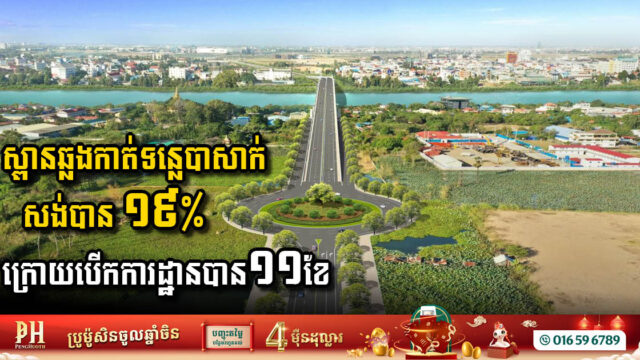 Progress Update on the Bassac River Bridge Project: 19% Completion Marked