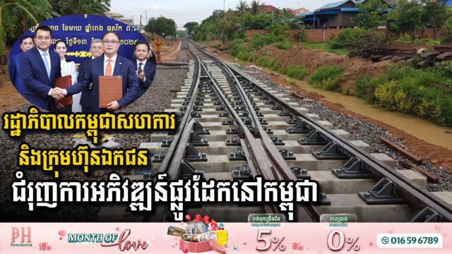 Cambodian Government Collaborates with Private Companies to Strengthen Railway Infrastructure