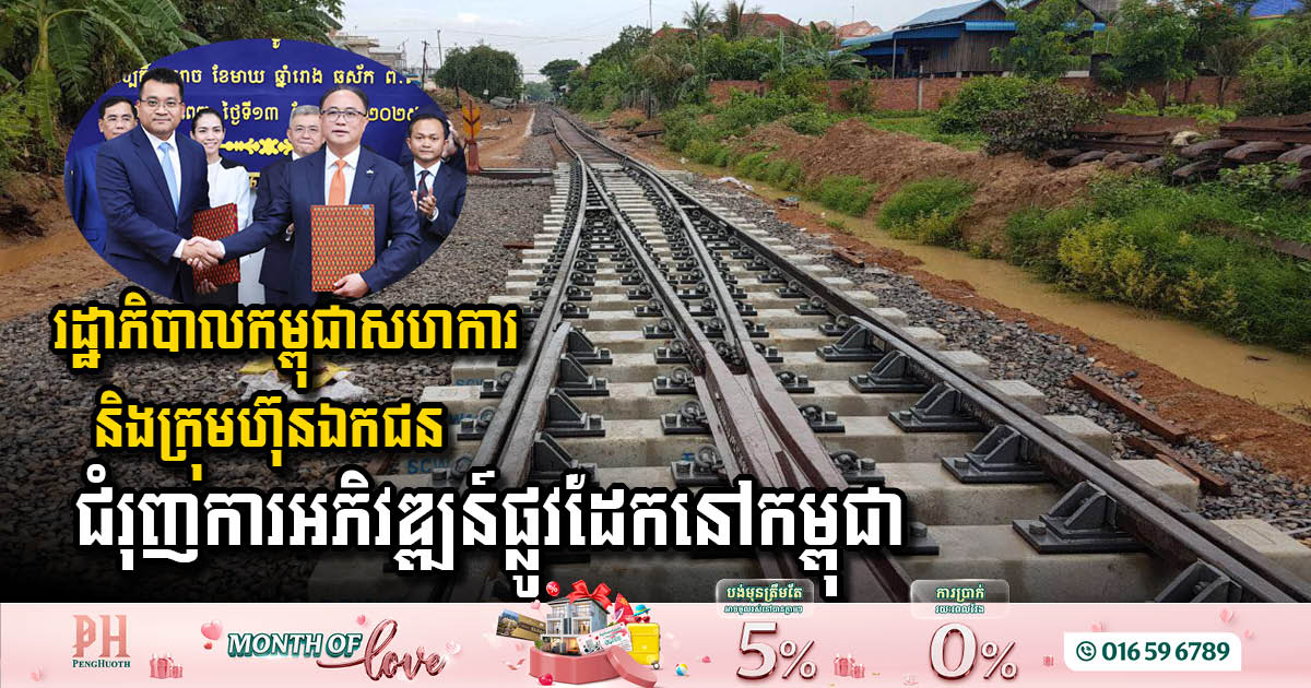 Cambodian Government Collaborates with Private Companies to Strengthen Railway Infrastructure