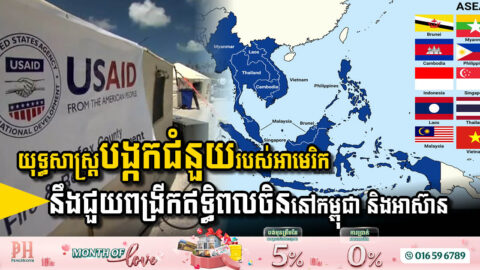 USAID’s Withdrawal Paves the Way for China’s Expanding Influence in Cambodia & ASEAN