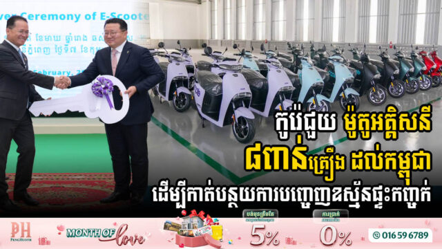 Korean Firm Donates 8,000 Electric Motorbikes to Cambodian Government to Combat Emissions