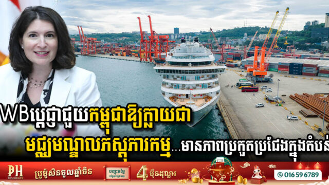 World Bank Pledges Support for Cambodia’s Development as a Regional Logistics Hub