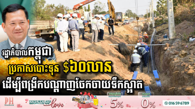 Cambodian Government Invests USD60 Million to Enhance Water Supply Infrastructure