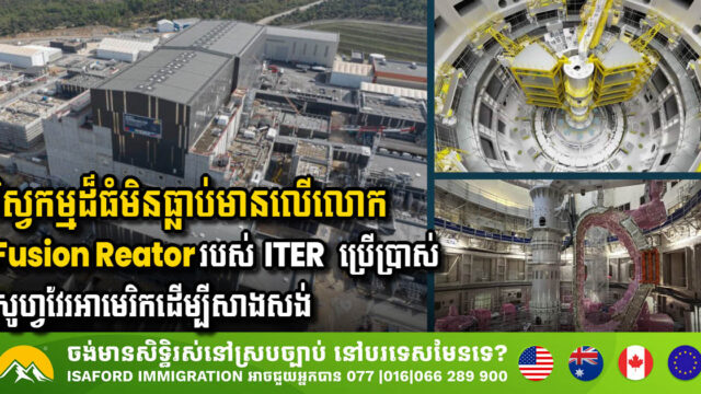 ITER វិស្វកម្មស្មុគ្រស្មាញបំផុតលើលោក៖ រ៉េអាក់ទ័រ Fusion ប្រែក្លាយការគ្រប់គ្រងតាមរយៈ 4D