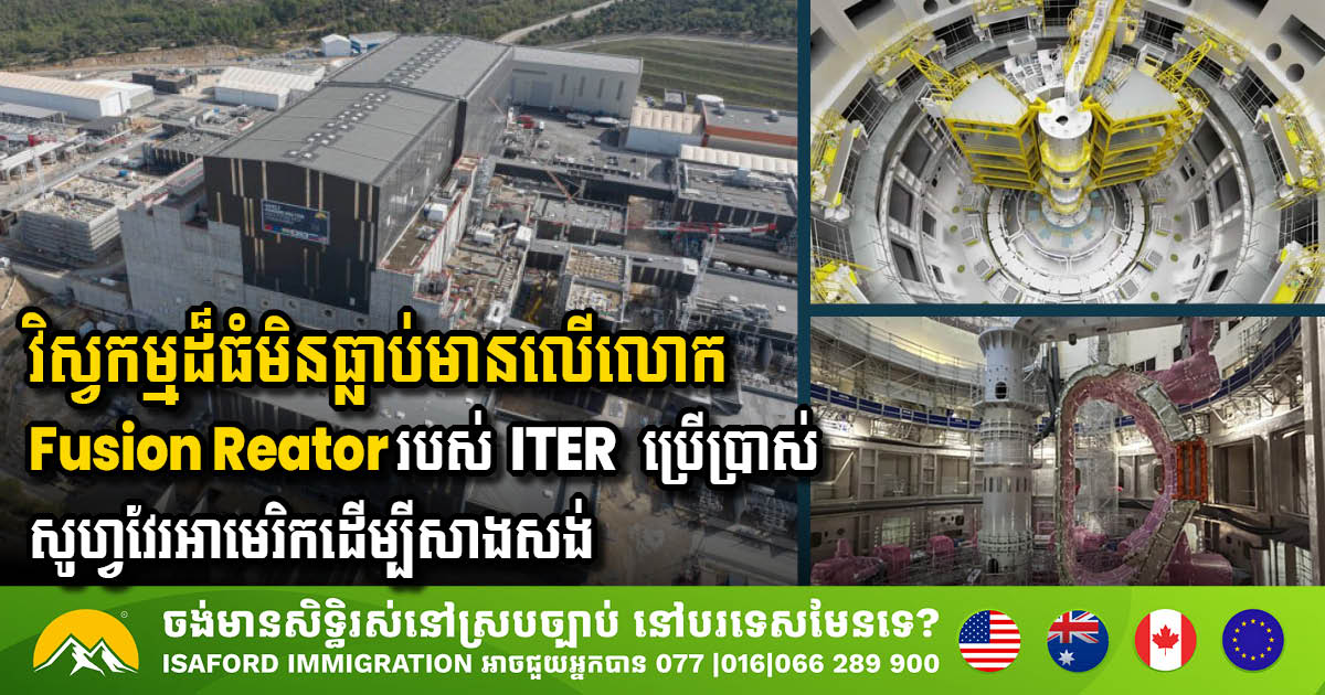 ITER វិស្វកម្មស្មុគ្រស្មាញបំផុតលើលោក៖ រ៉េអាក់ទ័រ Fusion ប្រែក្លាយការគ្រប់គ្រងតាមរយៈ 4D