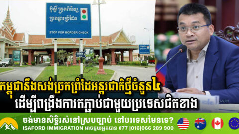 Cambodia to Construct Four New International Border Crossings to Enhance Connectivity