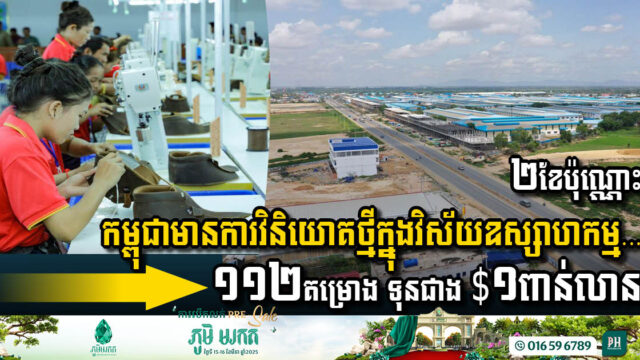 ត្រឹមតែ២ខែប៉ុណ្ណោះ កម្ពុជាទទួលបានការវិនិយោគថ្មី ១១២គម្រោង មានទុនជាង ១ពាន់លានដុល្លារ