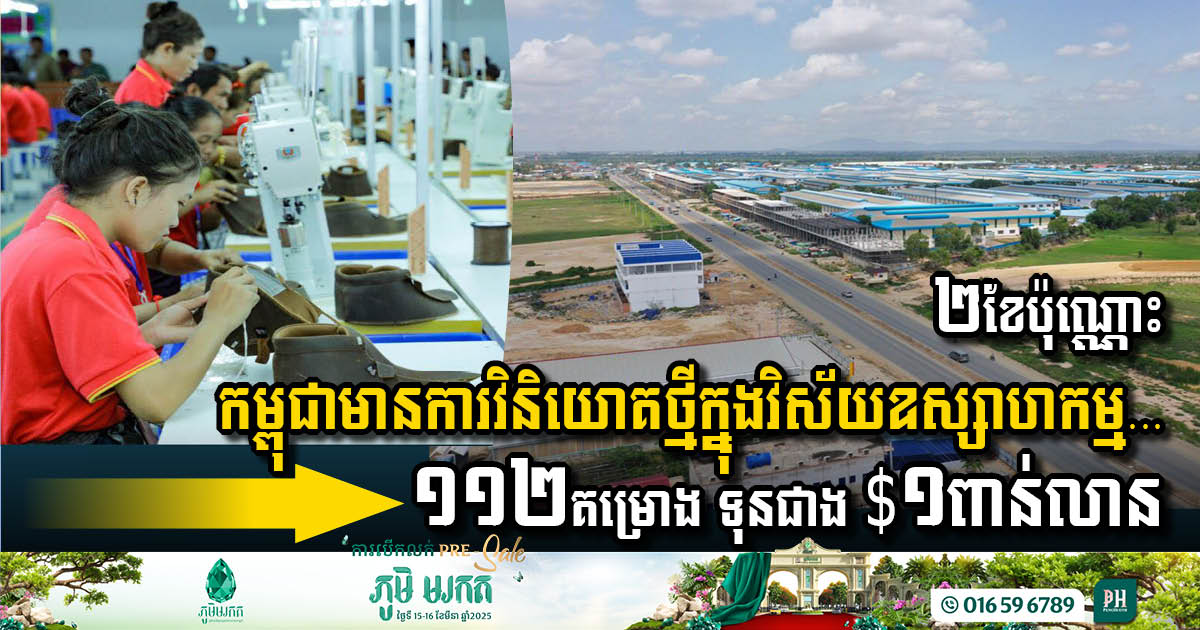 ត្រឹមតែ២ខែប៉ុណ្ណោះ កម្ពុជាទទួលបានការវិនិយោគថ្មី ១១២គម្រោង មានទុនជាង ១ពាន់លានដុល្លារ