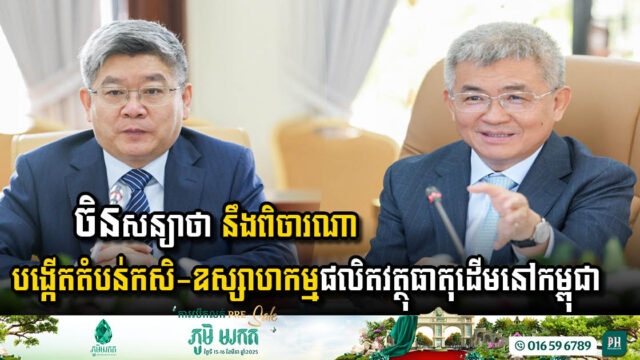 China Considering Open Agro-Industrial Zone in Cambodia for Raw Materials Production