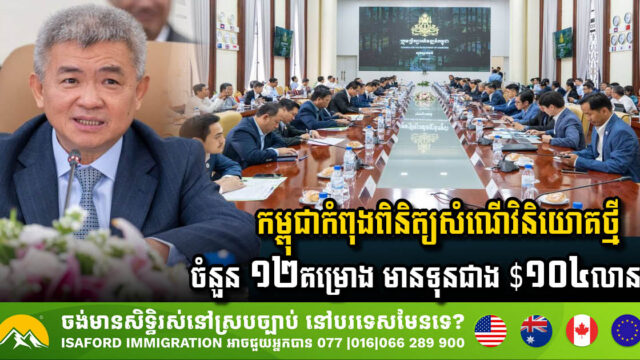 Cambodia Welcomes 12 New Investment Projects, Boosting Economy & Job Creation