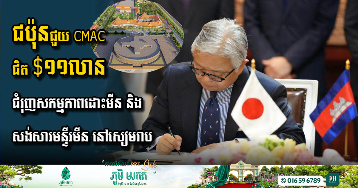 Japan Commits Nearly USD 11 Million to Support Cambodia’s Techo Peace Museum Project