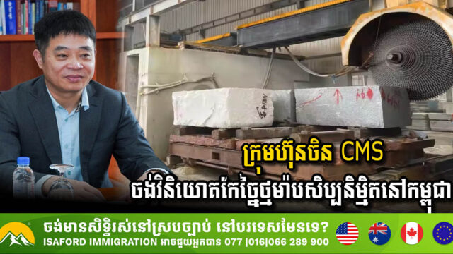China Minsheng Stone Aims to Invest in Artificial Marble Processing in Cambodia