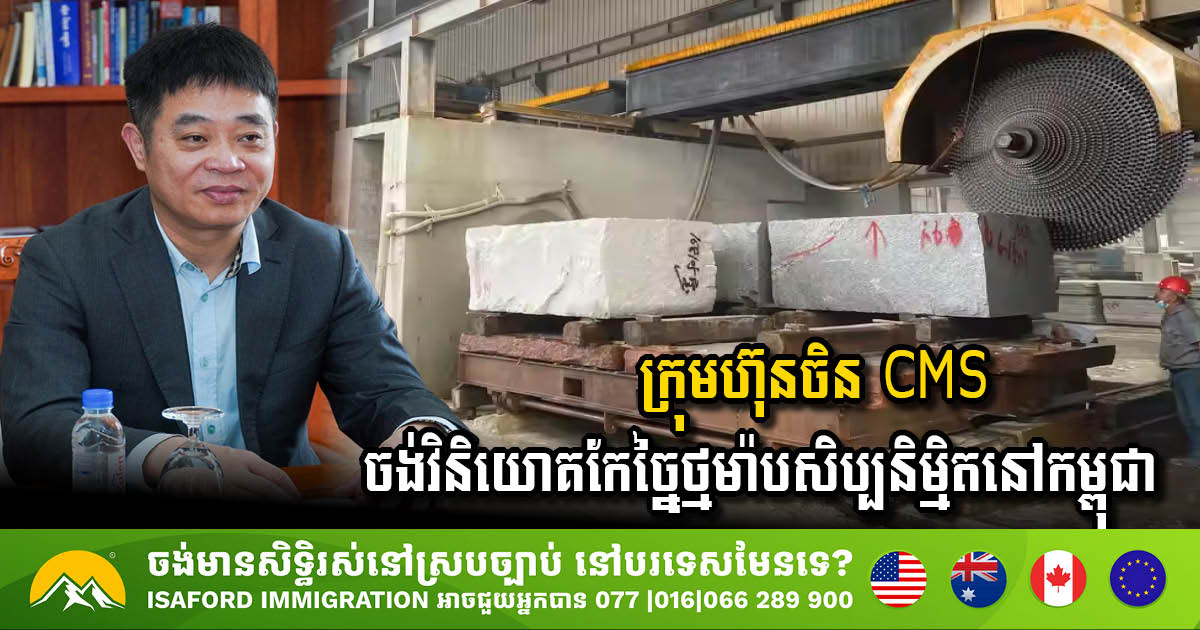 China Minsheng Stone Aims to Invest in Artificial Marble Processing in Cambodia