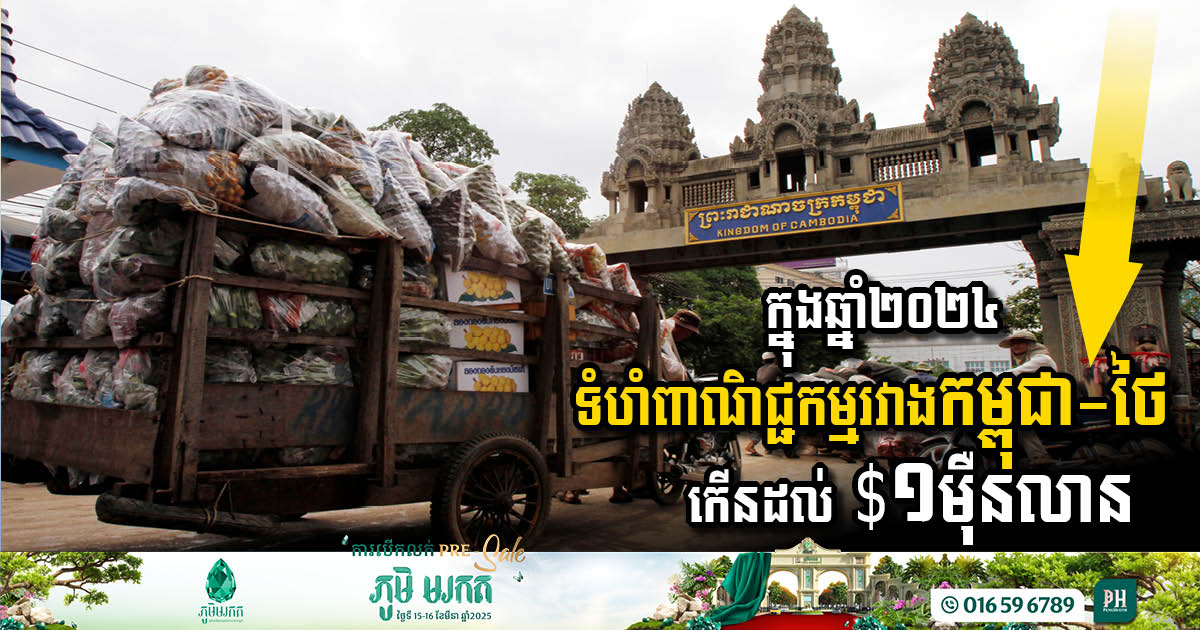 Cambodia-Thailand Trade Relations Soar to New Heights in 2024