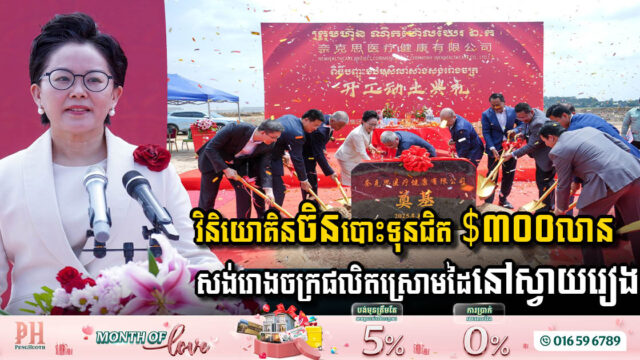 វិនិយោគិនចិនបោះទុនជិត ៣០០លានដុល្លារ បើកការដ្ឋានសង់រោងចក្រផលិតស្រោមដៃនៅស្វាយរៀង