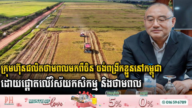 ក្រុមហ៊ុនផលិតថាមពលមកពីចិន ចង់ពង្រីកអាជីវកម្មរបស់ខ្លួននៅកម្ពុជា ដោយផ្តោតលើវិស័យកសិកម្ម និងថាមពល