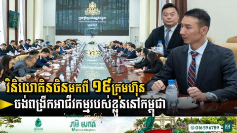 វិនិយោគិនចិនមកពី ១៩ក្រុមហ៊ុន មានបំណងពង្រីកការវិនិយោគខ្លួននៅកម្ពុជា