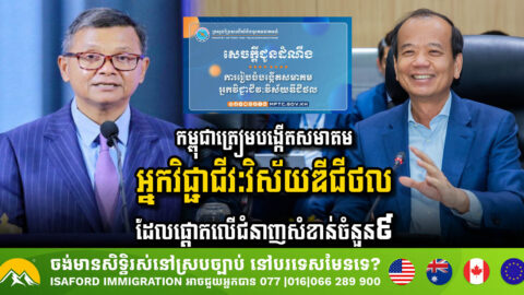 កម្ពុជាត្រៀមបង្កើតសមាគមអ្នកវិជ្ជាជីវៈវិស័យឌីជីថល ដែលផ្តោតលើជំនាញសំខាន់ចំនួន ៩