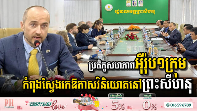 ប្រតិភូសហភាពអ៊ឺរ៉ុប១ក្រុម កំពុងស្វែងរកឱកាសវិនិយោគនៅខេត្តព្រះសីហនុ