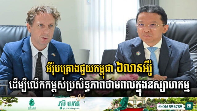 EU Partners with Cambodia to Enhance Energy Efficiency with €6 Million Grant